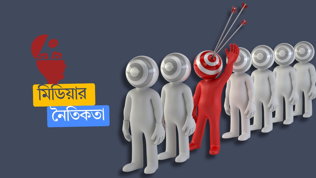 মিডিয়া কতটা নৈতিক? ভুয়া খবর থেকে প্রাইভেসি